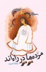 کتاب مرده‌ها در راه‌اند نوشته  ناتاشا امیری